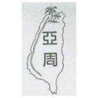 亞周及圖