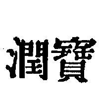 潤寶