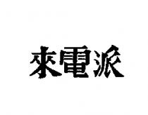 來電派