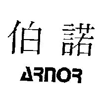 伯諾及圖 ARNOR