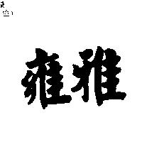 雍雅