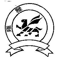 雍雅及圖