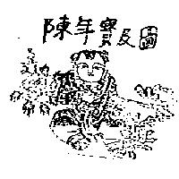 陳年寶及圖
