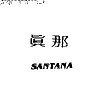 真那 SANTANA