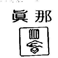 真那及圖