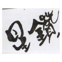 星鑽