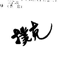 撲克