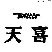 天喜 TINSEER