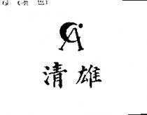 清雄及圖