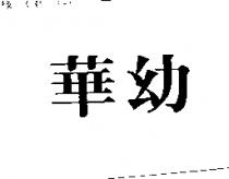 華幼