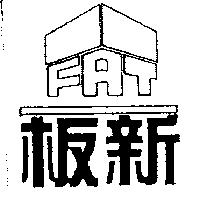 板新及圖 FAT