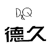 德久 D&Q