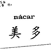 美多 na'car