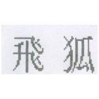 飛狐