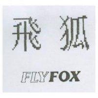 飛狐 FLY FOX