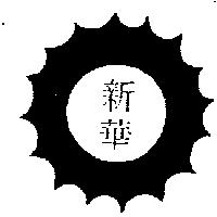 新華及圖