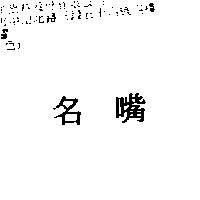 名嘴