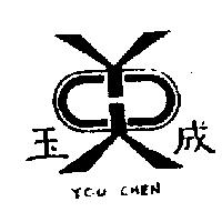 玉成及圖 YOU CHEN