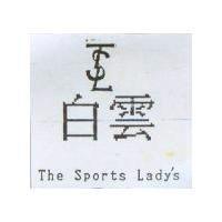 白雲及圖 The Sports Lady'S