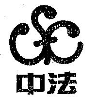 中法及圖