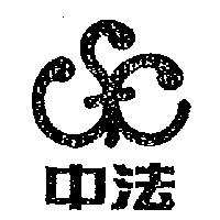 中法及圖
