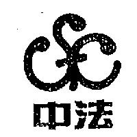 中法及圖