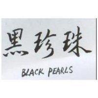 黑珍珠 BLACK PEARLS