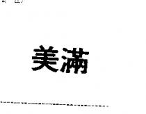 美滿