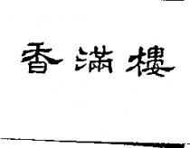 香滿樓