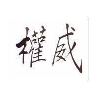 權威
