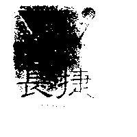 長捷及圖