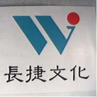 長捷文化及圖