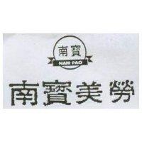 南寶美勞及圖 NAN PAO