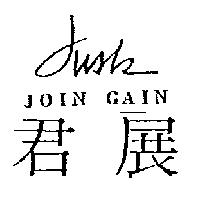君展及 jusk 設計圖 JOIN GAIN