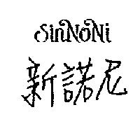 新諾尼 SINNONI
