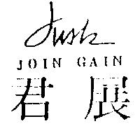 君展及圖 join gain