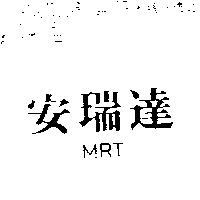 安瑞達 MRT