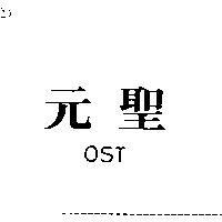元聖 OST