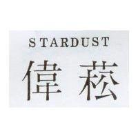 偉菘 STARDUST