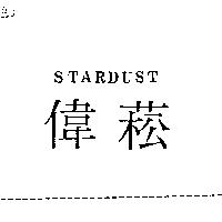偉菘 STARDUST