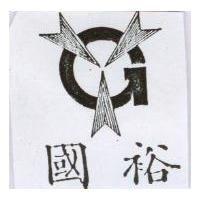 國裕電線電纜股份有限公司標章