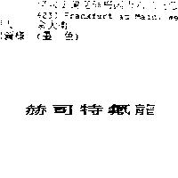 赫司特氟龍