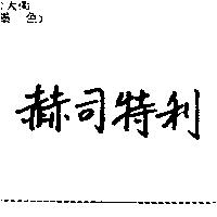 赫司特利