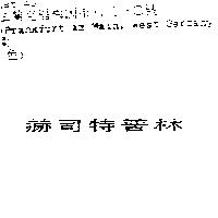 赫司特普林
