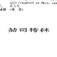 赫司特林