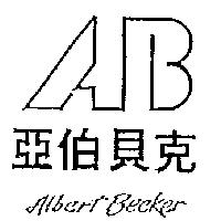 亞伯貝克及圖 Albert Becker