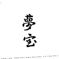 夢寶