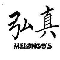 弘真 MELONGO'S