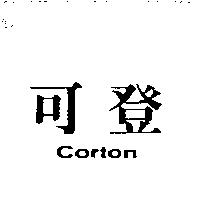 可登 Corton