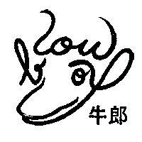 牛郎
